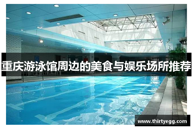 重庆游泳馆周边的美食与娱乐场所推荐