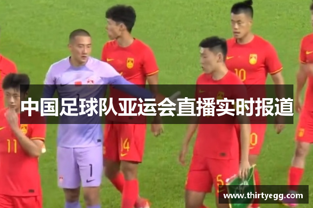 中国足球队亚运会直播实时报道