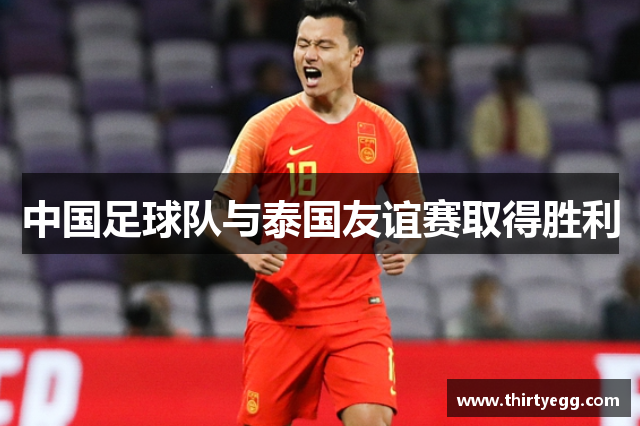 中国足球队与泰国友谊赛取得胜利