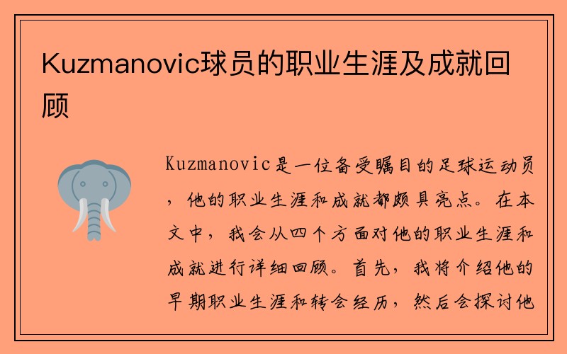 Kuzmanovic球员的职业生涯及成就回顾