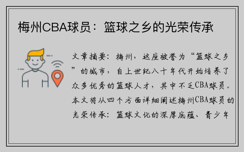 梅州CBA球员：篮球之乡的光荣传承