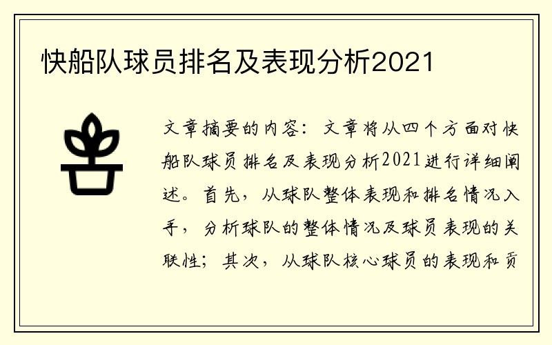 快船队球员排名及表现分析2021