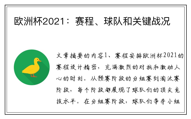 欧洲杯2021：赛程、球队和关键战况