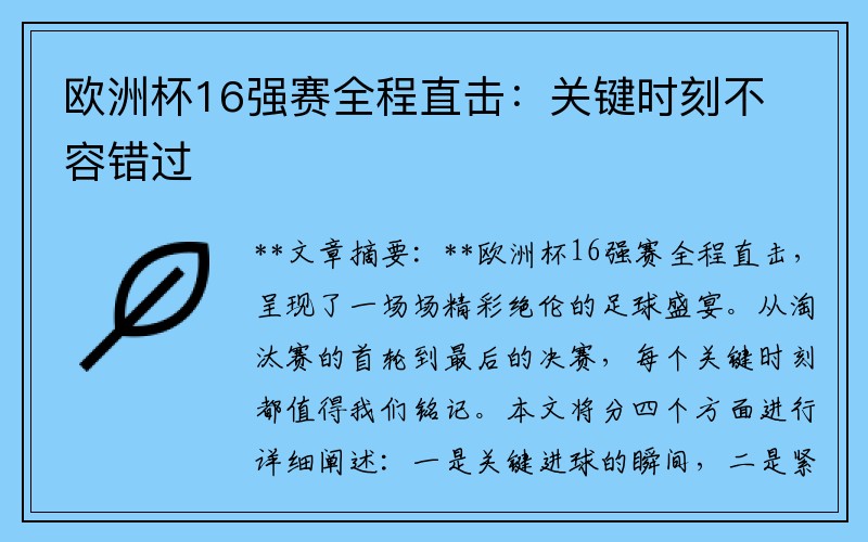 欧洲杯16强赛全程直击：关键时刻不容错过