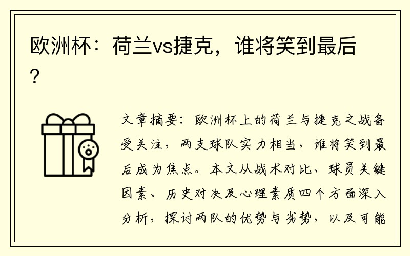 欧洲杯：荷兰vs捷克，谁将笑到最后？