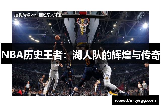 NBA历史王者：湖人队的辉煌与传奇