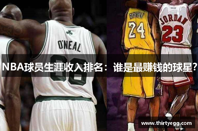 NBA球员生涯收入排名：谁是最赚钱的球星？