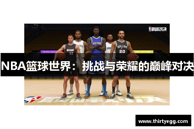 NBA篮球世界：挑战与荣耀的巅峰对决