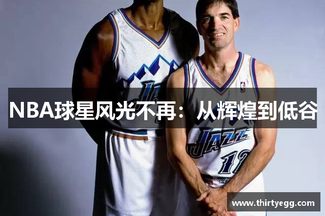 NBA球星风光不再：从辉煌到低谷