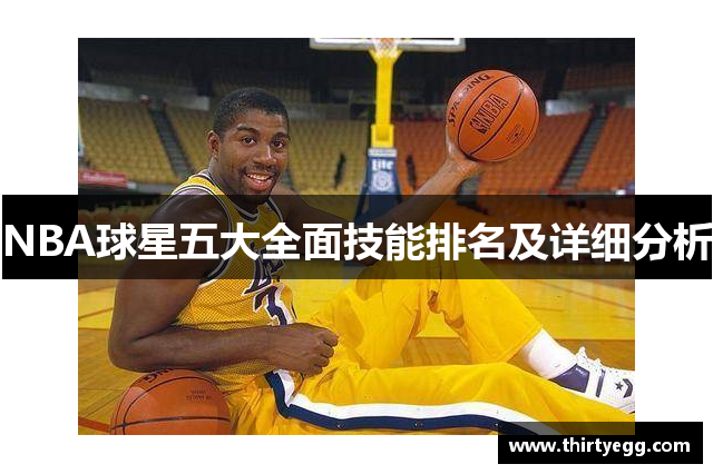 NBA球星五大全面技能排名及详细分析