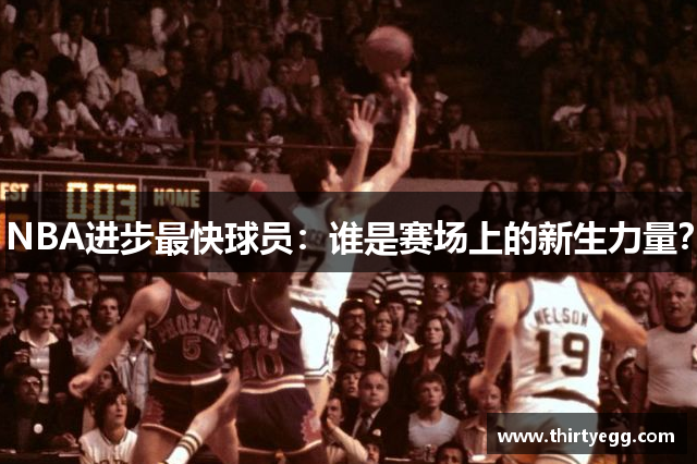 NBA进步最快球员：谁是赛场上的新生力量？