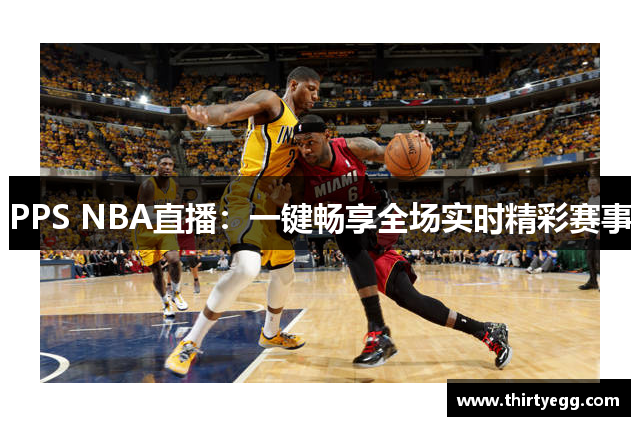 PPS NBA直播：一键畅享全场实时精彩赛事