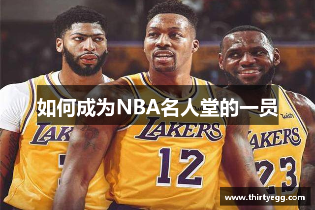 如何成为NBA名人堂的一员