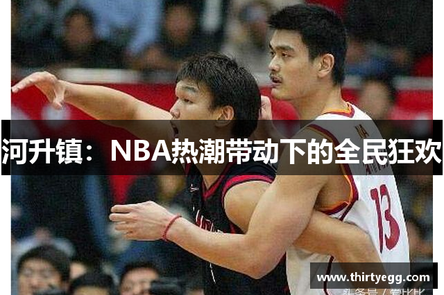 河升镇：NBA热潮带动下的全民狂欢