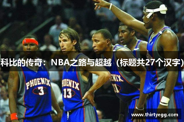 科比的传奇：NBA之路与超越（标题共27个汉字）