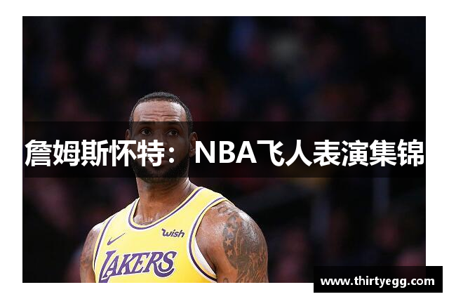 詹姆斯怀特：NBA飞人表演集锦