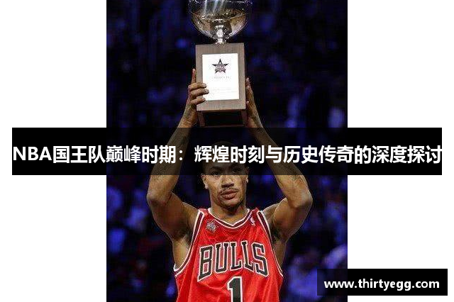 NBA国王队巅峰时期：辉煌时刻与历史传奇的深度探讨