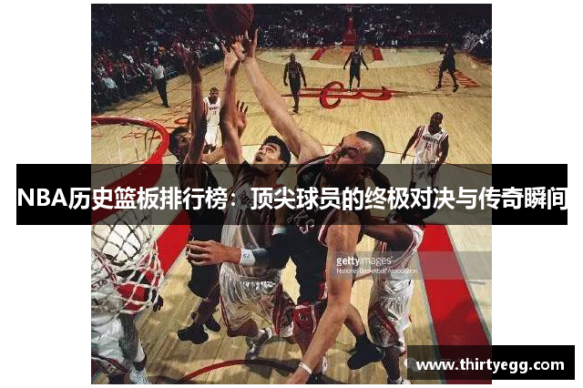 NBA历史篮板排行榜：顶尖球员的终极对决与传奇瞬间