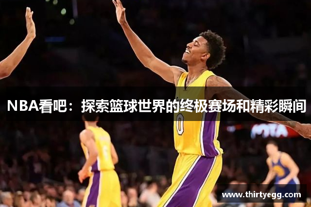 NBA看吧：探索篮球世界的终极赛场和精彩瞬间