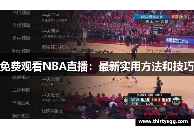 免费观看NBA直播：最新实用方法和技巧