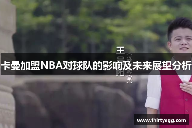 卡曼加盟NBA对球队的影响及未来展望分析