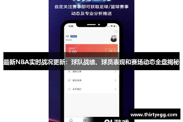 最新NBA实时战况更新：球队战绩、球员表现和赛场动态全盘揭秘