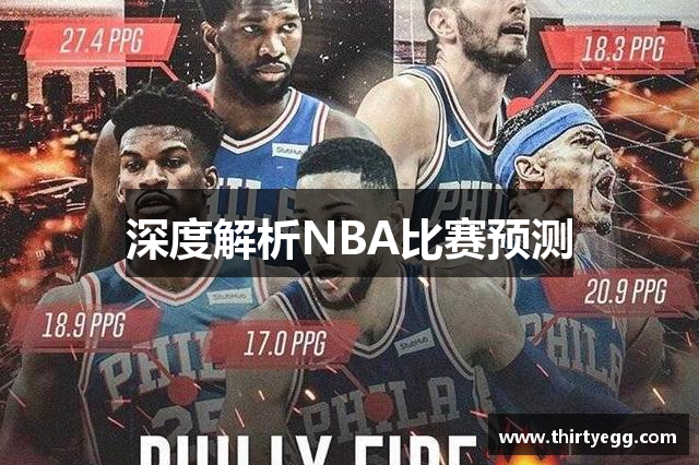 深度解析NBA比赛预测