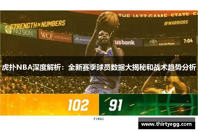 虎扑NBA深度解析：全新赛季球员数据大揭秘和战术趋势分析